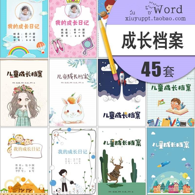w011成长档案幼儿园模板电子版word封面内页a3a4样图