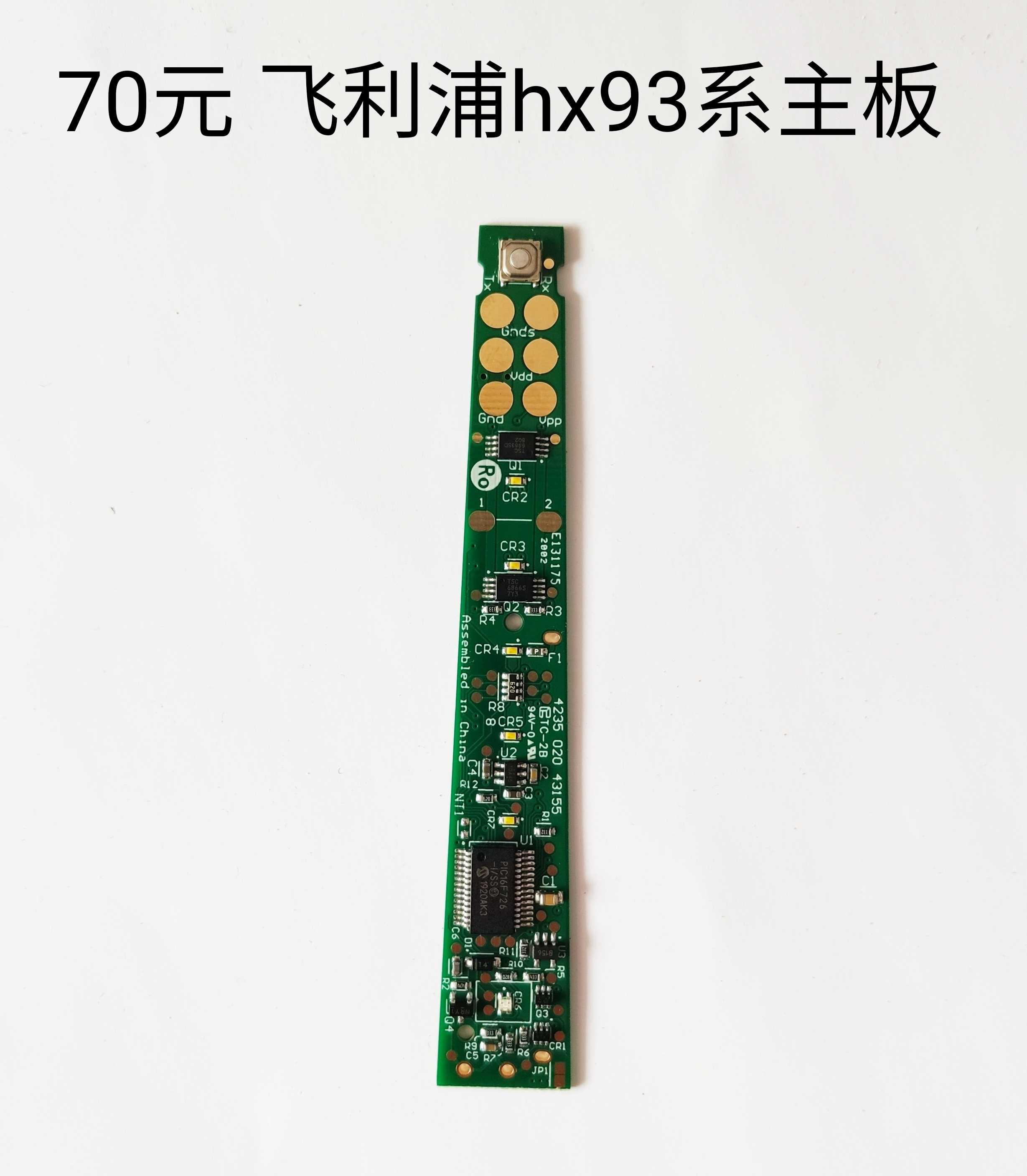 飞利浦hx93电动牙刷主板9332934093509370线路板维修电动牙刷