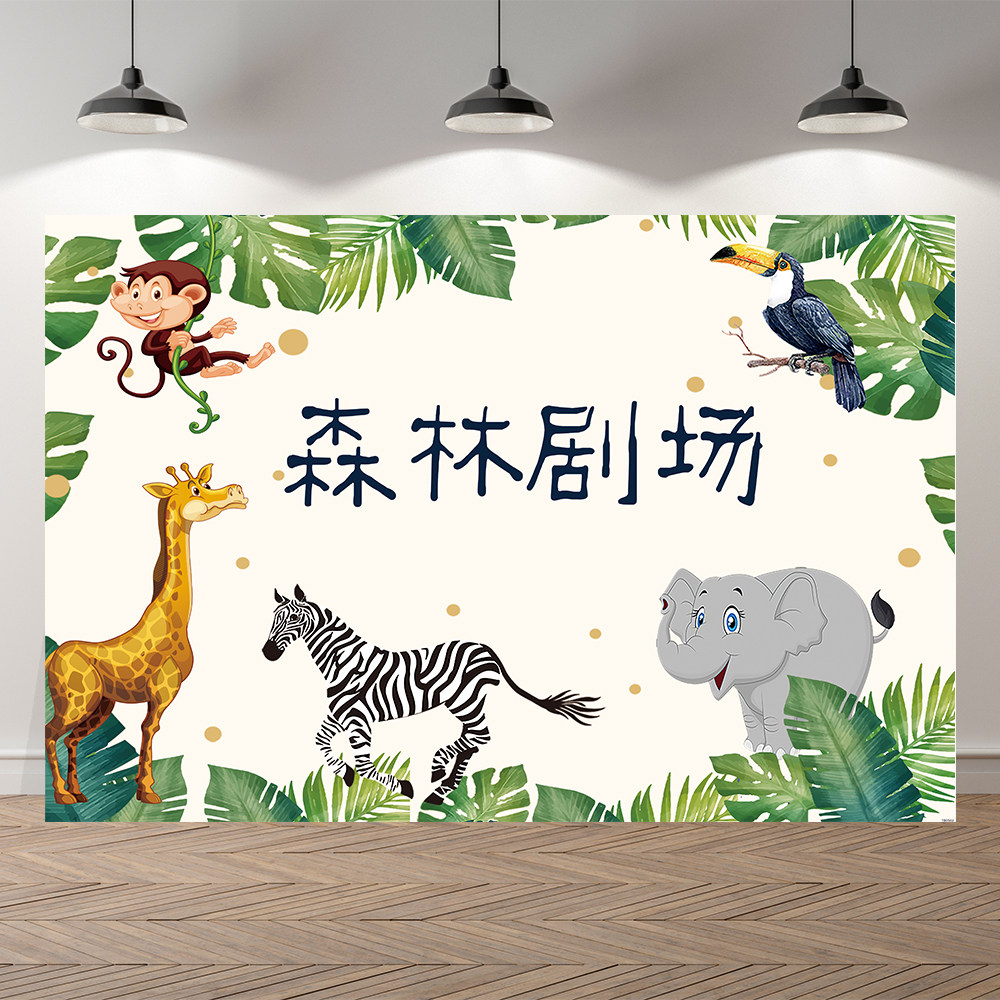 儿童儿童剧剧场演出舞台拍照party布置森林主题背景布类