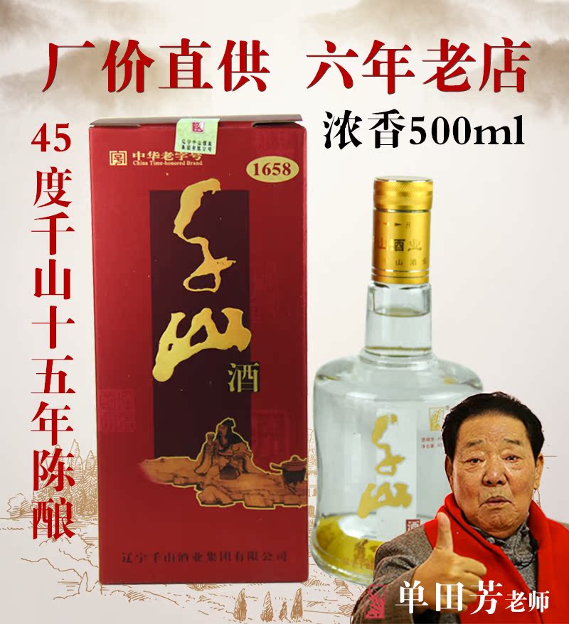 千山白酒15年陈酿浓香中华老字号辽宁特产国产国产白酒