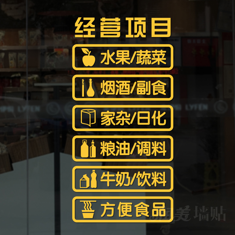 超市便利店烟酒副食百货店商店玻璃门贴纸装饰广告软装墙贴