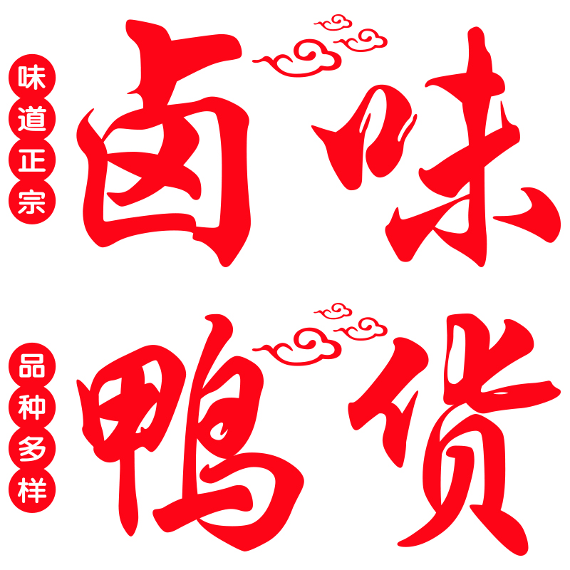 创意卤味卤菜熟食凉菜鸭脖鸭头鸭货广告海报软装墙贴