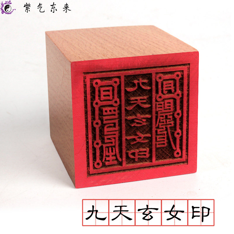 道教九天玄女教法用品法器印章单面桃木木印道教工艺品