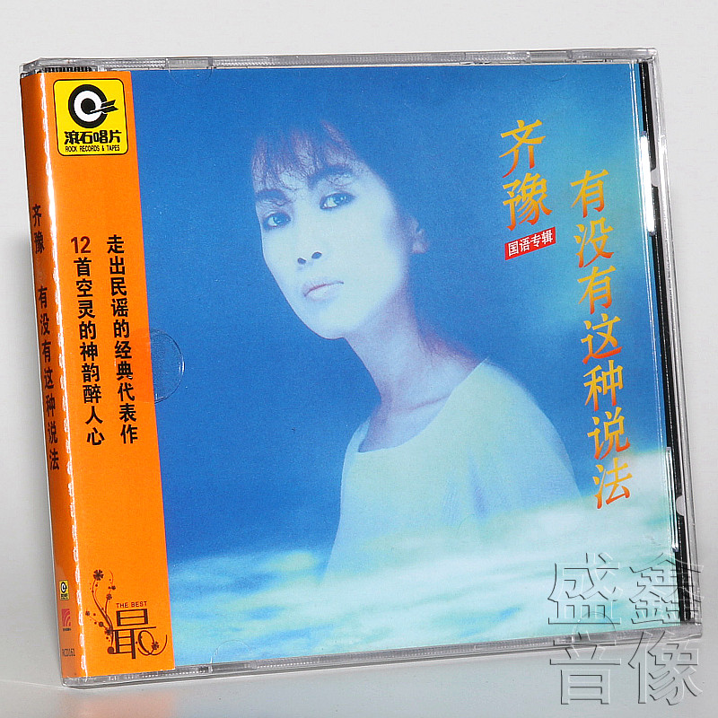 正版音乐齐豫4张专辑橄榄树骆驼飞鸟回声有没有音乐cd