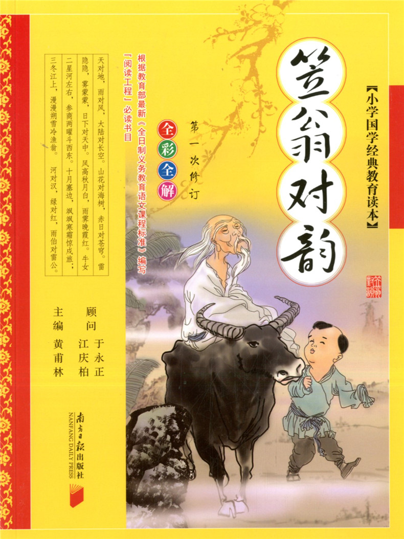 小学国学经典教育读本 笠翁对韵 彩绘注音版/南方日报出版社/小学课外