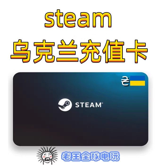 自动秒发steam乌克兰区充值卡钱包充值码格里夫纳uah乌区余额