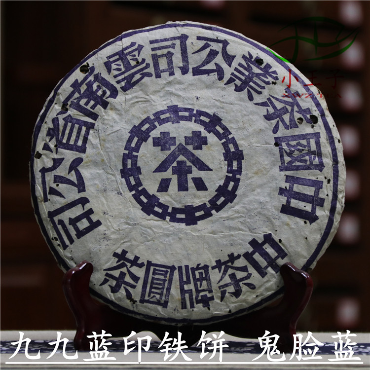 蓝印1999年九九铁饼鬼脸蓝圆陈年普洱生茶大老干普洱