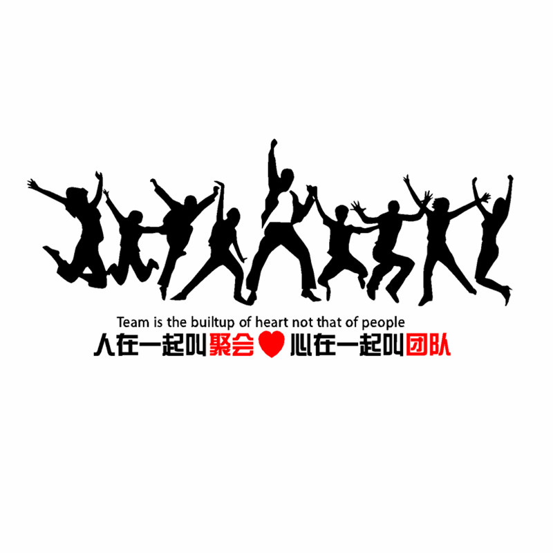 在一起公司办公室企业励志文化墙贴纸人叫聚会心墙贴