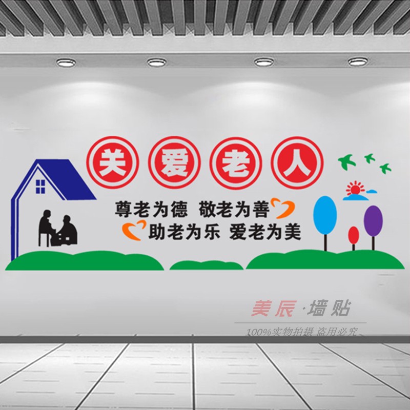 疗养养老院关爱老人机构墙壁装饰文化墙贴社区老年墙贴