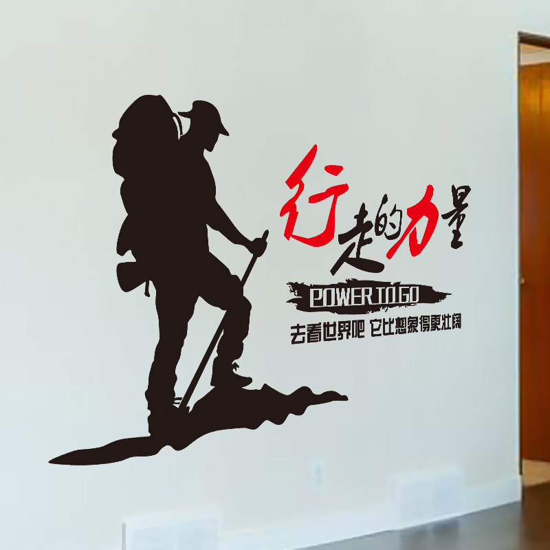 户外运动用品装修装饰登山励志墙贴个性卧室装饰贴纸墙贴