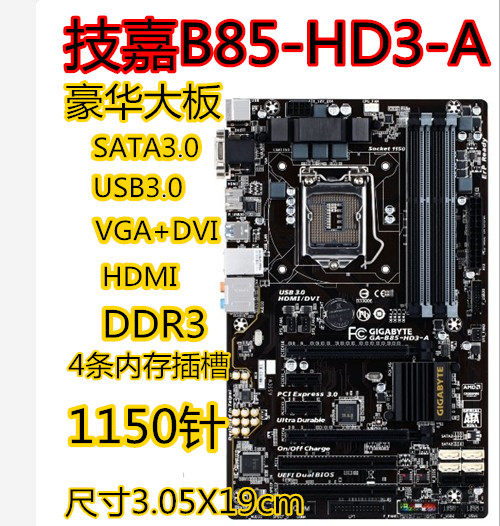 gigabyte技嘉b85hd3a大小d2d3vsi1150针ddr3b85主板主板