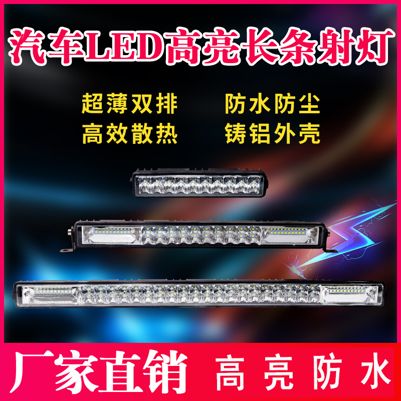 汽车led长条灯12v24v货车改装中网射灯工程车前大灯杠灯超亮越野