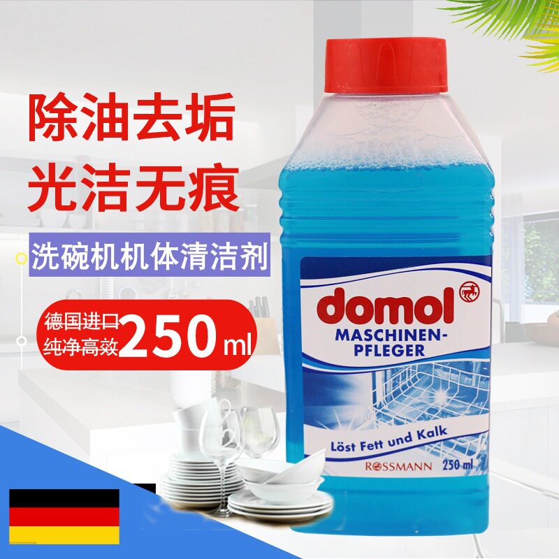 德国进口domol洗碗机机体专用清洁去垢剂2瓶250ml洗洁精