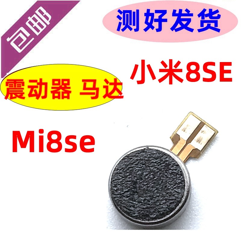 小米诗鑫适用震动器8seud振动器马达青春版振手机零部件