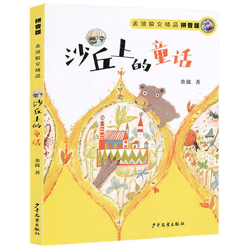 金波童话少年儿童书籍童话故事小说成长励志小学生年级儿童文学