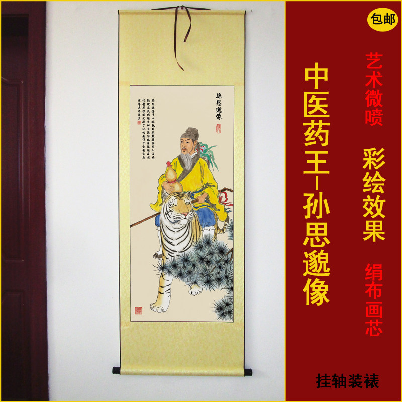 十大名医药王孙思邈画像挂画中医理疗养生药店国画