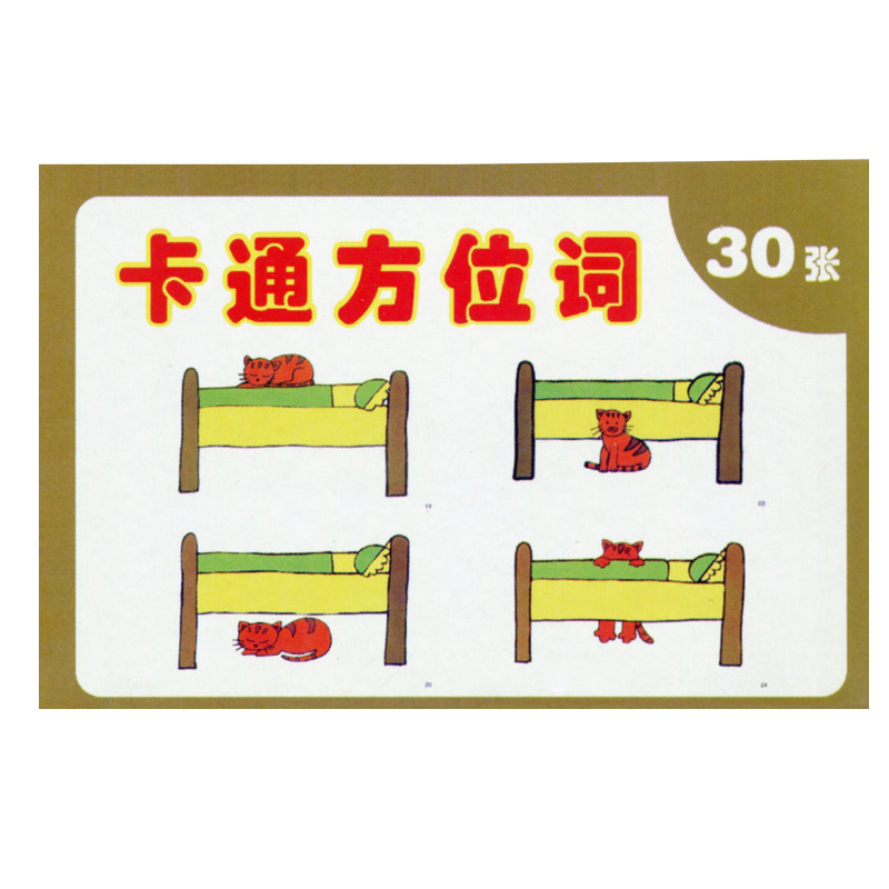 方位介词卡片式早教发育迟缓自闭症儿童认知语言玩具挂图