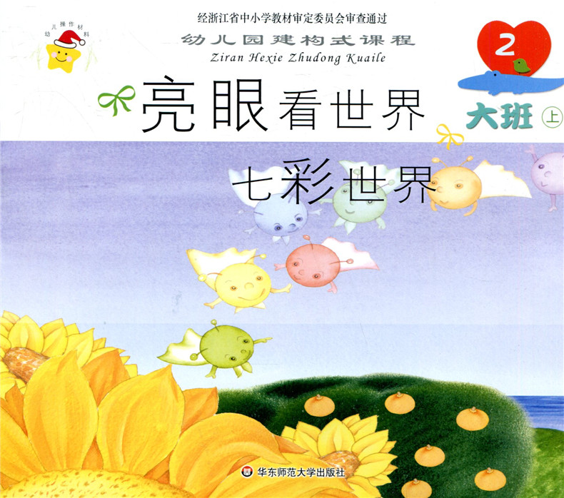 幼儿园建构式课程大班上册 美术6本幼儿园学生用书幼儿教材大班上华东
