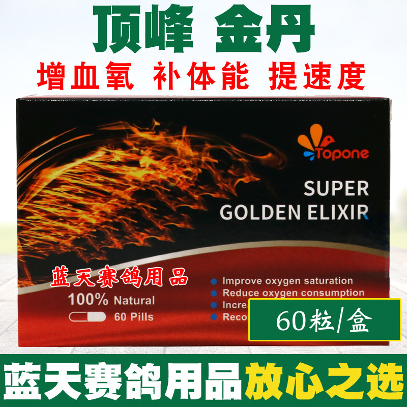 金丹顶峰鸽药超级60粒赛鸽补体体能恢复鸽子医疗用品
