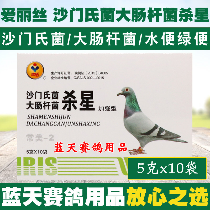 爱丽丝鸽药沙门氏菌大肠杆菌杀星信鸽水便绿便赛鸽医疗用品