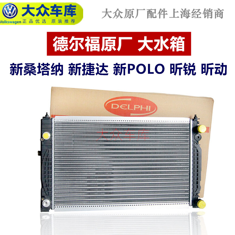 适配桑塔纳浩纳纳新捷达达新polo波罗晶锐昕锐水箱