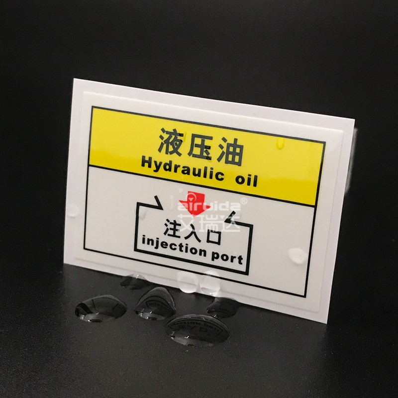 ma05 艾瑞达液压油注入口标识机械安全警告标志贴设备警示标签 - 爱购