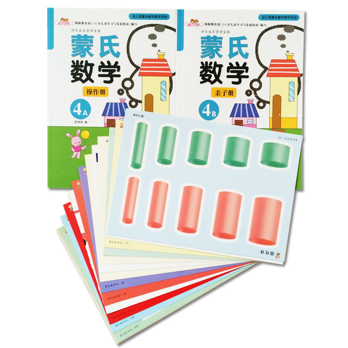 聪贝幼教 正版快乐成长资源宝典蒙氏数学 4a4b 亲子册操作册幼儿园