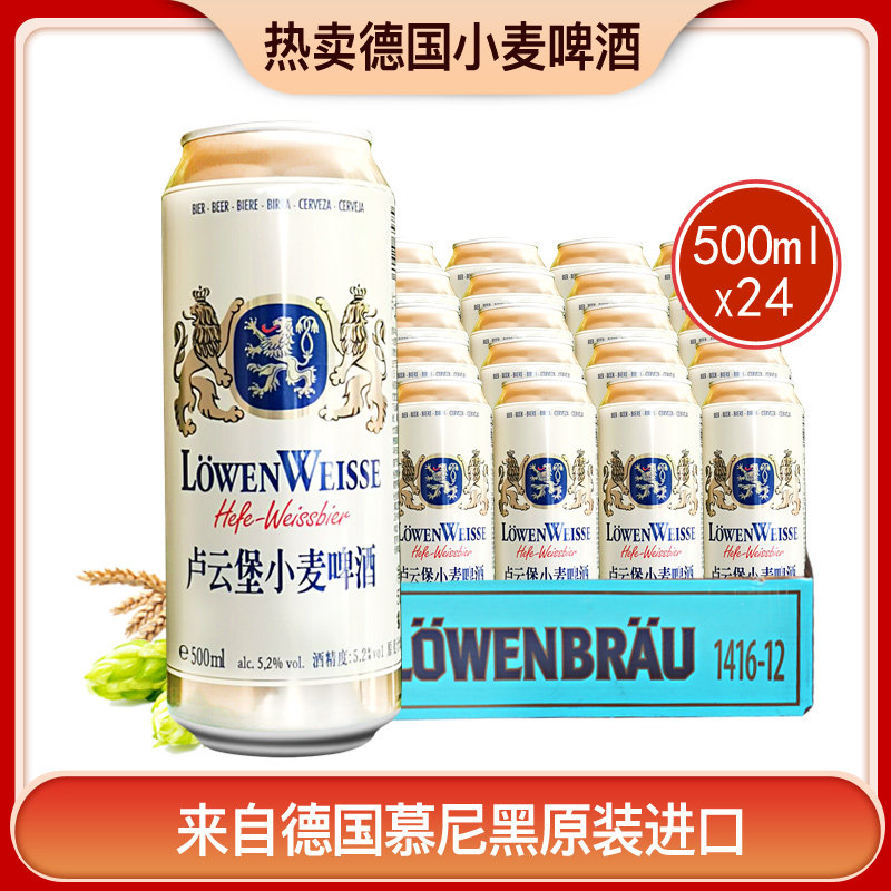 德国进口慕尼黑卢云堡纯麦啤酒小麦白啤酒整箱500ml24听