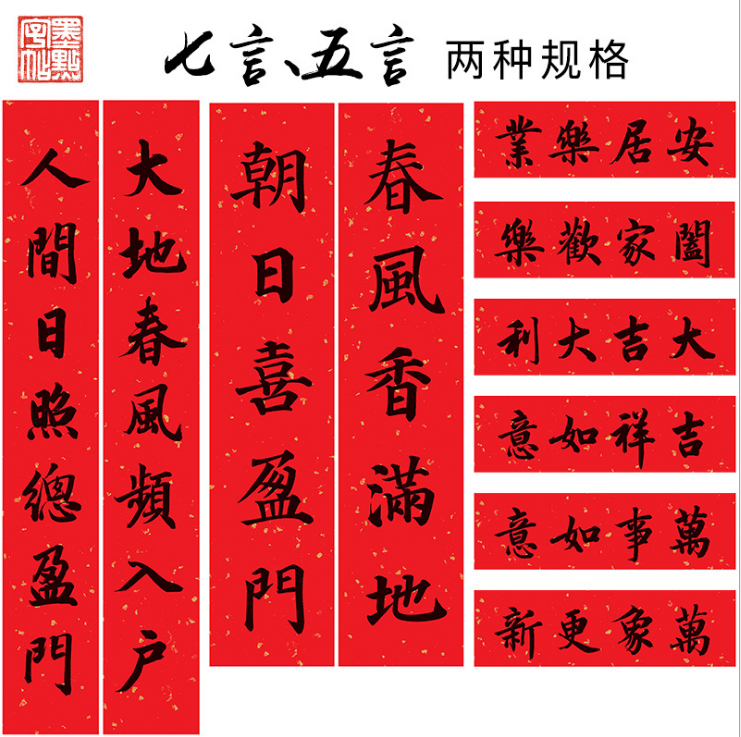 五言七言毛笔书法字帖 颜体楷书创作对联 颜真卿楷书集字春联 正版