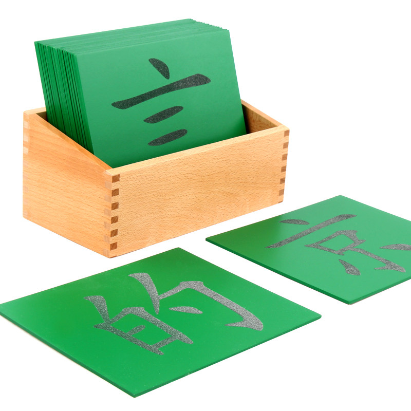 砂字教具蒙氏蒙特梭利中文汉语拼音文字语言笔画早教教具