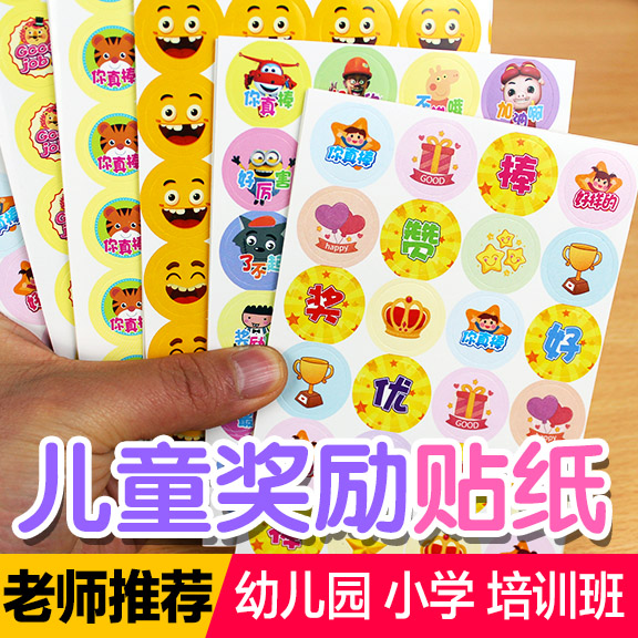 新款儿童奖励贴纸表扬贴画幼儿园小学生积分奖品彩色卡通粘纸定制
