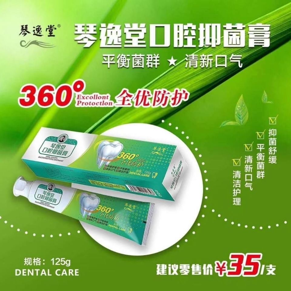 琴逸口腔抑菌膏官牙龈出血清除口臭口气清洁牙膏
