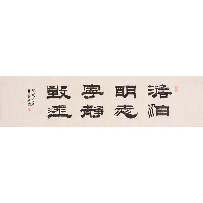淡泊明志宁静致远淡泊明志宁静致远书法家手写真迹毛笔书法作品横幅