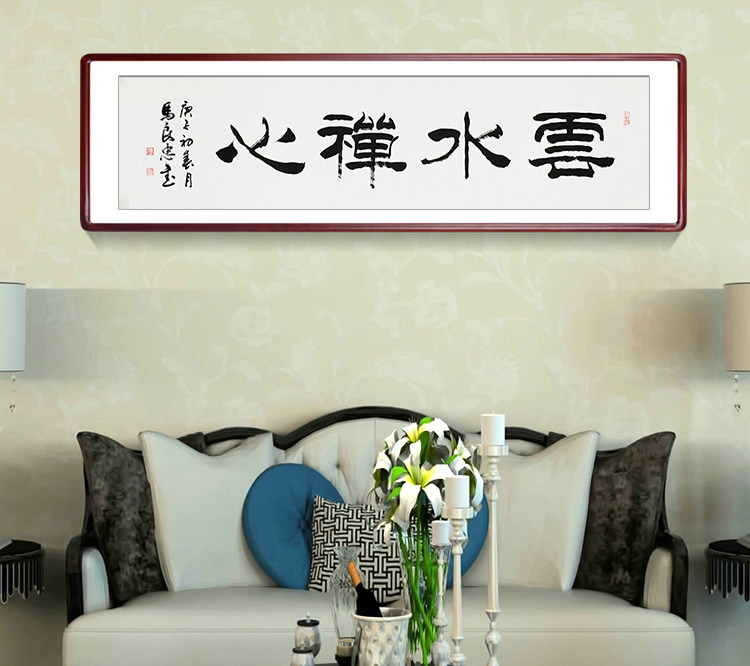 云水禅心云水禅心名家手写真迹隶书书法作品餐厅书房书法