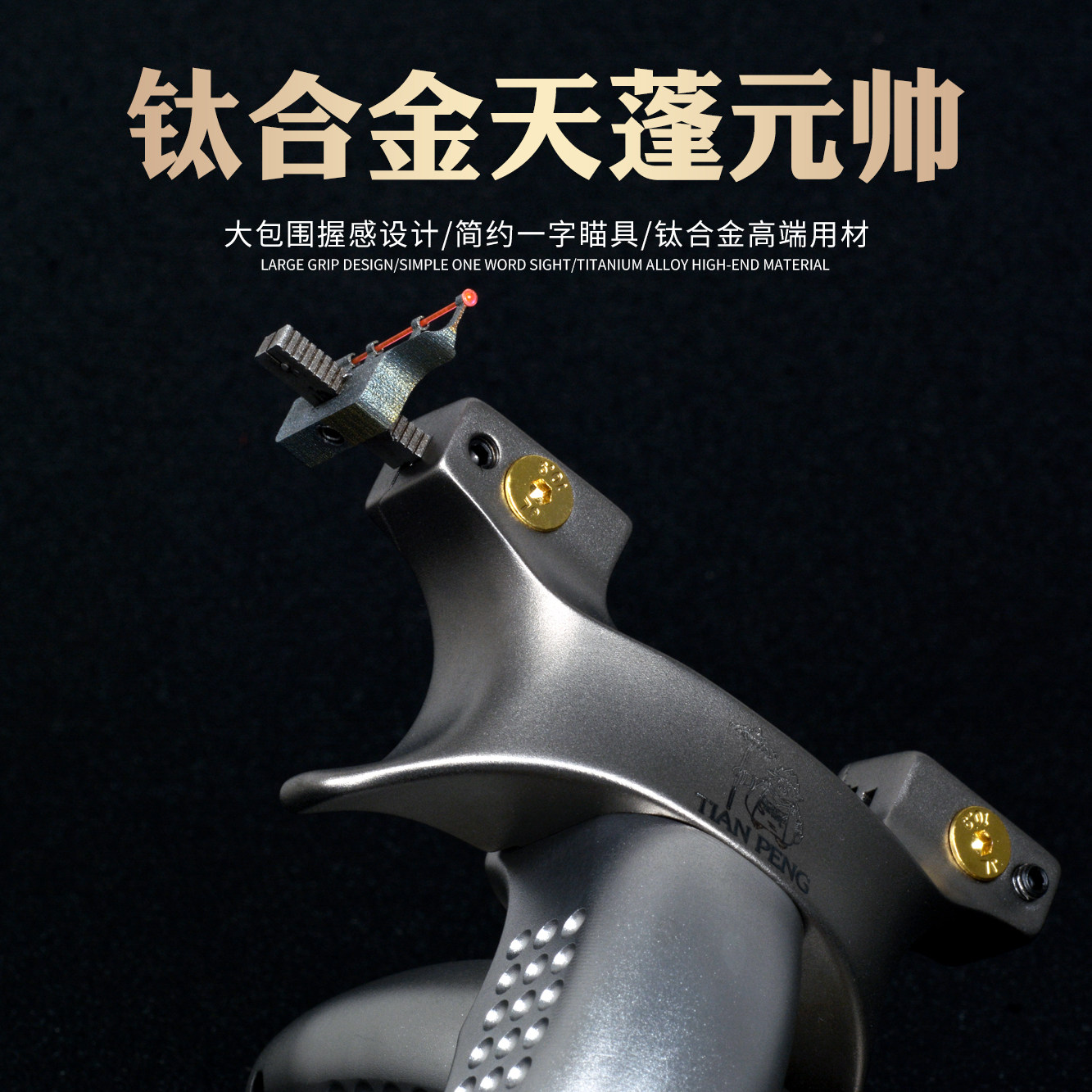 高精度钛合金扁皮弹弓天蓬元帅快压弾弓大力力道户外飞镖
