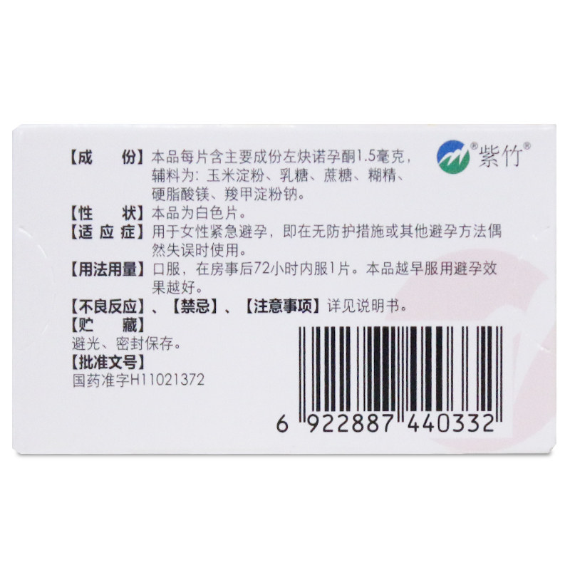 金毓婷左炔诺孕酮片1片事后口服72小时紧急紧急避孕避孕