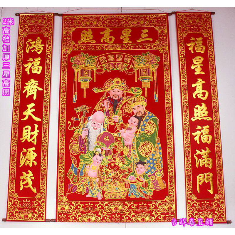 加厚厚绒布烫金三星高照中堂挂画植绒绒布客厅对联国画