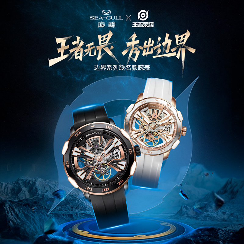 Seagull海鸥表×王者荣耀边界系列联名款机械表