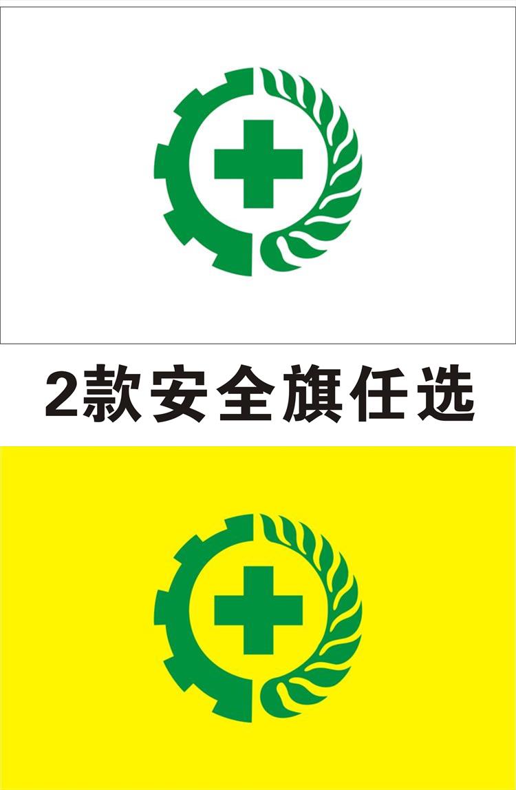 安全4号四号96x144cm白底黄底安全生产旗帜用语标志旗帜