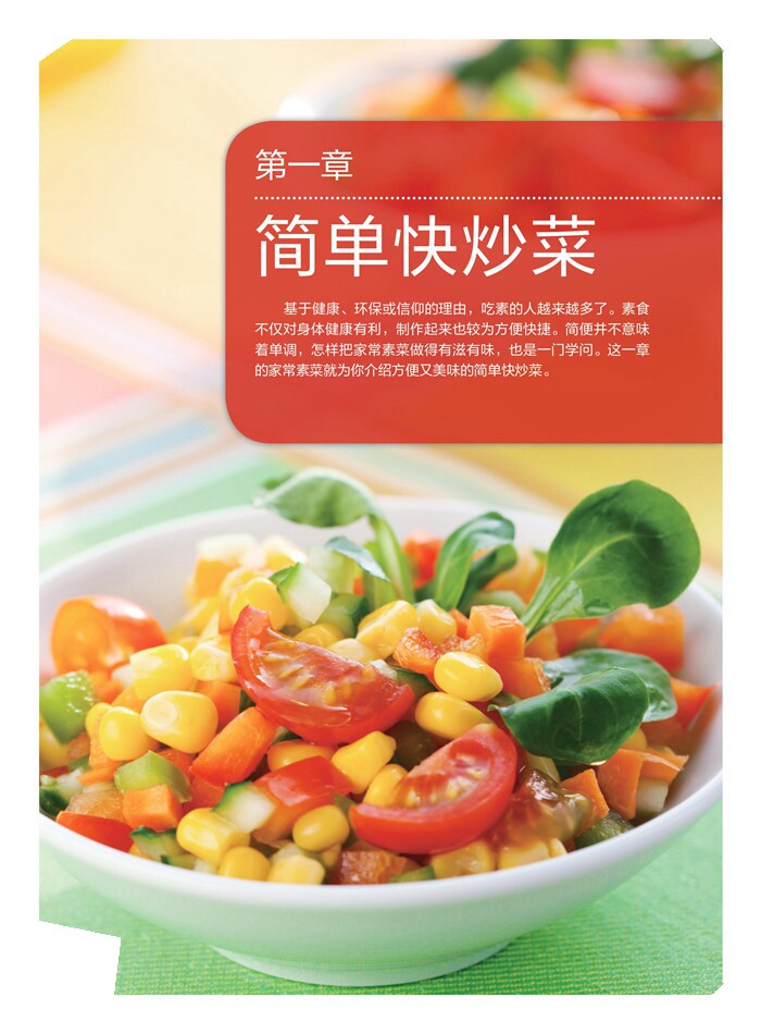 素菜素食菜谱大全全彩色做法全书铜版纸精装超值菜谱