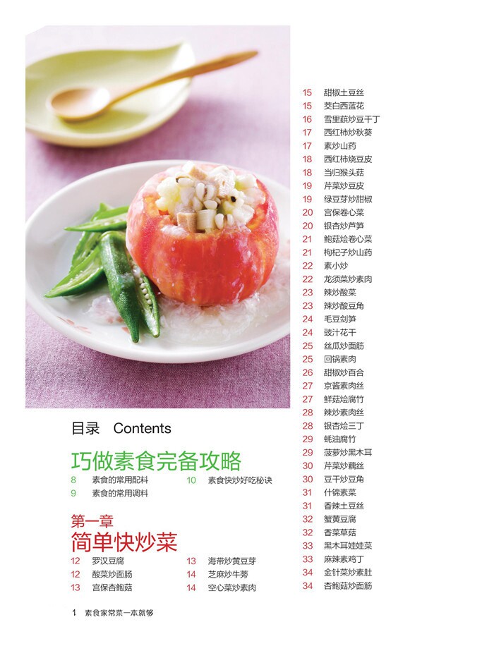 素菜素食菜谱大全全彩色做法全书铜版纸精装超值菜谱