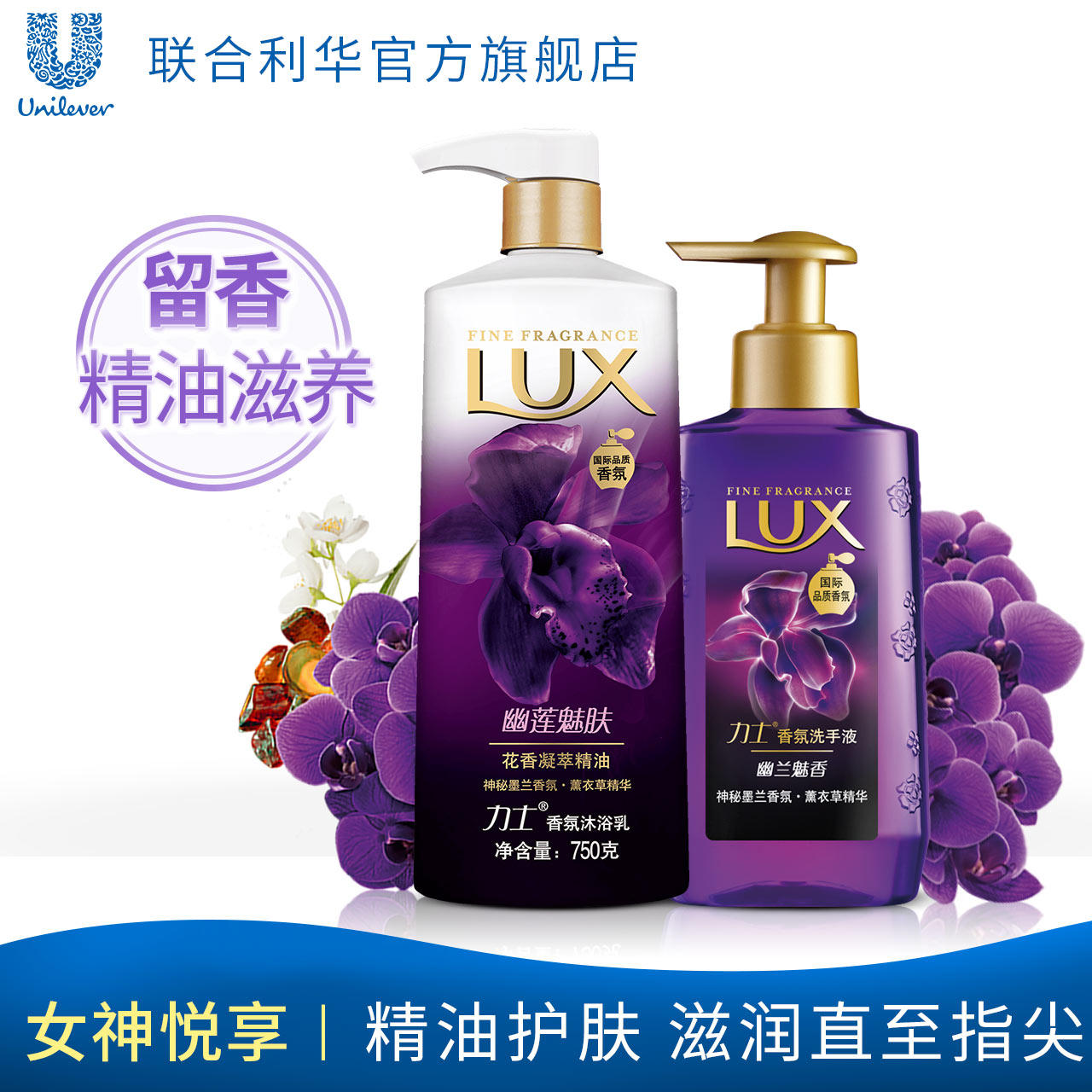 联合利华力士幽莲沐浴乳750g 幽兰魅香洗手液400ml正品套装