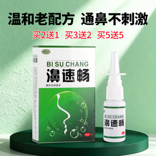 濞速畅鼻塞通鼻神器鼻子不通气透气过敏流鼻涕干燥鼻腔痒濞甲肥大