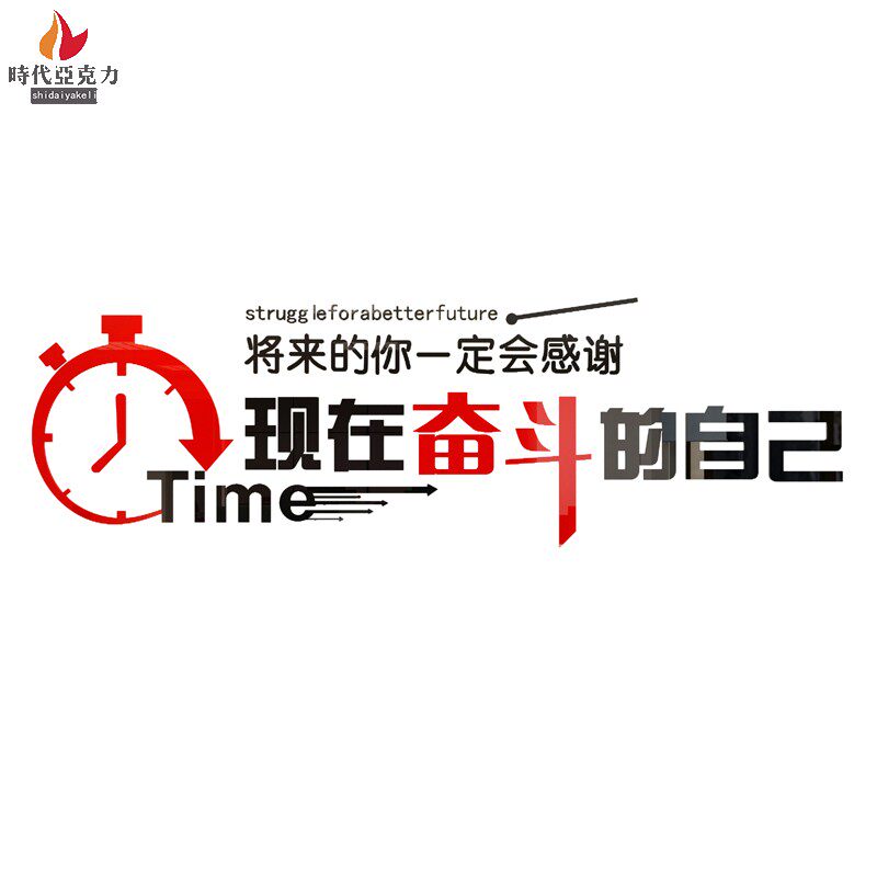 将来的你一定会感谢现在奋斗的自己办公室教室团队励志3d立体墙贴