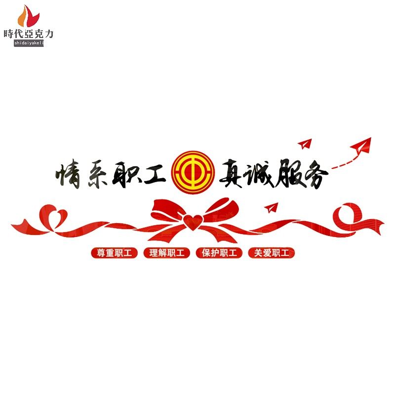 情系职工真情服务工会文化温馨布置3d立体墙贴