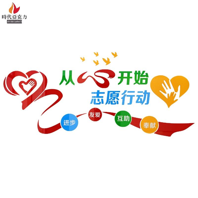 志愿者服务站墙贴3d亚克力立体社区居委会爱心服务软装墙贴
