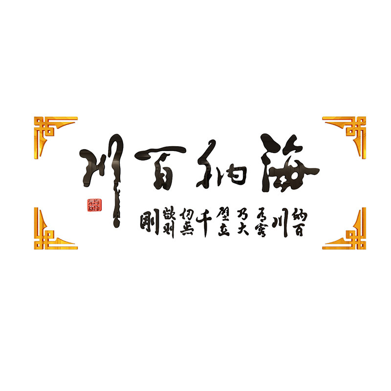 海纳百川办公室会议室背景墙文化装饰3d亚克力立体墙贴软装墙贴