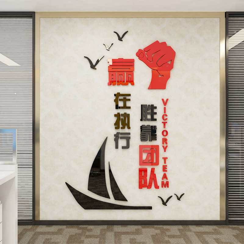执行公司企业文化励志墙贴团队奋斗贴画3d立体墙贴
