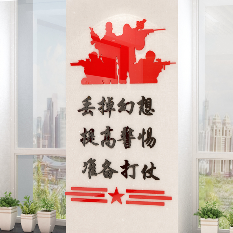 丢掉幻想提高警惕部队文化军人励志标语3d亚克力墙贴
