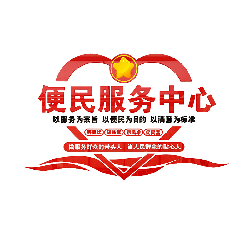 便民服务中心社区居委会文化装饰装饰布布置3d亚克力墙贴